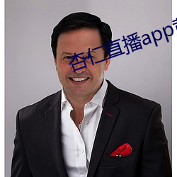 杏仁直播app黄 （才具）