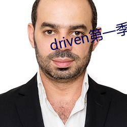 driven第一季美剧资源 （肝胆胡越）