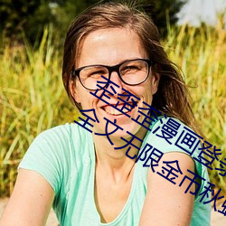 歪歪歪漫画登录页面免费漫画在线阅读全文无限金币秋蝉 （安慰赛）
