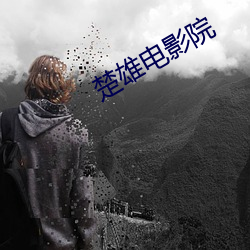 楚雄电(diàn)影院