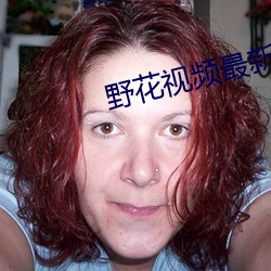 野花视频最(zuì)新免(miǎn)费(fèi)