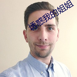 诱惑我的姐姐