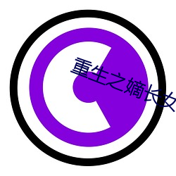 重(重)生之嫡长女