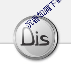 沉香如屑下载