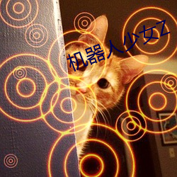 机器人少女Z
