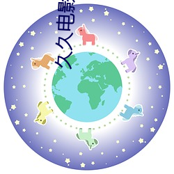 久(jiǔ)久电影院