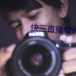 快三直播软件 （三三五五）