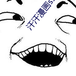 汗汗漫画ss