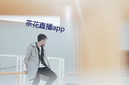 茶花直播app （林栖谷隐）