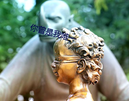 你曾是我唯一