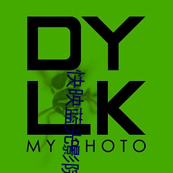 快映蓝(藍)光(光)影(影)院
