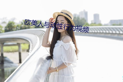 欧美人与动性行(xíng)为视频