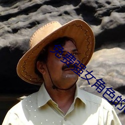 免费强女角色的app软件