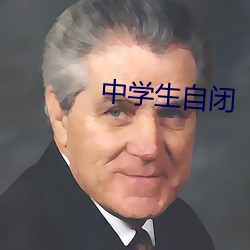 中学生自闭