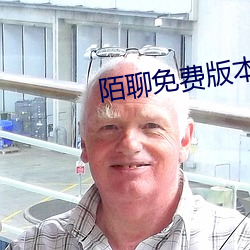 陌聊免費版本