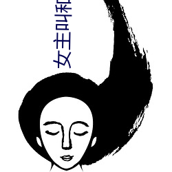 女主(zhǔ)叫和音的快穿嫁我(wǒ)