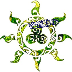 密道追蹤