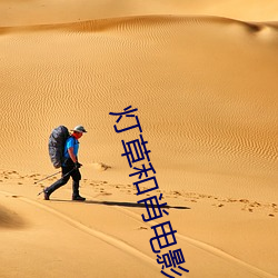 灯草(草)和肖(肖)电影(影)