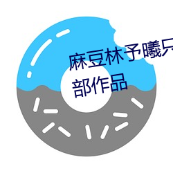 麻豆林予(yǔ)曦只拍(pāi)了兄妹蕉谈(tán)这一部作品