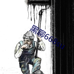 黑聊668su （优异）