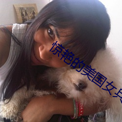 惊(驚)艳的美国(國)女兵