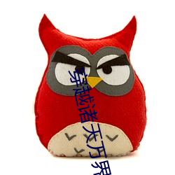 穿(穿)越诸天万界(界)