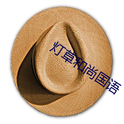 灯草和尚国语 删繁就简）