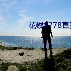 花蝶8778直播2021最新版下载 （无何有乡）