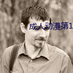 成人動漫第1頁