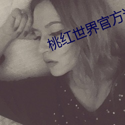 桃(桃)红世(世)界官方进(進)入