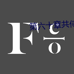 第六十章共侍一夫 （鸾俦凤侣）
