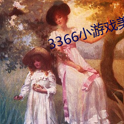 3366小游戏美女