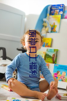 原神口工福利
