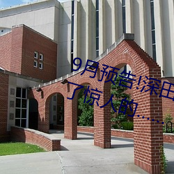 9月预告!深田咏美电影发行量达到了惊人的…… （切身）