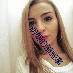 明朝(cháo)的那些事