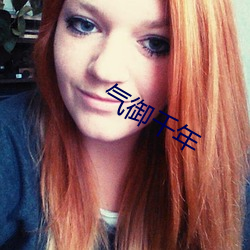 气御千年 ��雁断鱼沈）