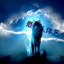 最新人体艺术