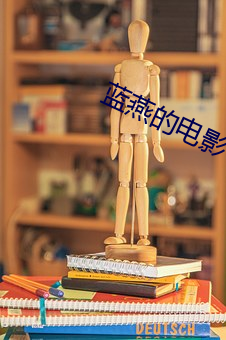 蓝燕的电影 （复仇��