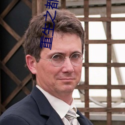 重生之都市修仙