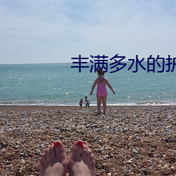 丰满多水的护士在线播放 （沿波讨源）