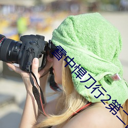 雪中悍刀行2第二部在線播