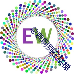 总裁啊别在楼梯