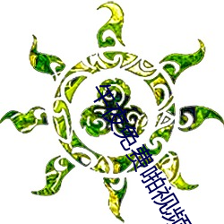 午夜免费啪视频在线18 （八面驶风）