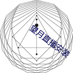 望月直播安裝