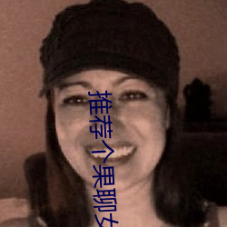 推荐个果聊(聊)女的(的)微信(信)号(號)