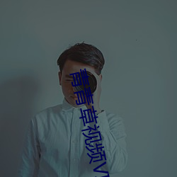 青青草视频VIP