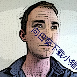 向日葵下載小豬ios