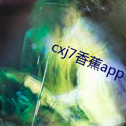 cxj7香蕉app下載