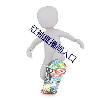 红(hóng)袖直(zhí)播(bō)间入口