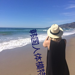 韩国人体模特